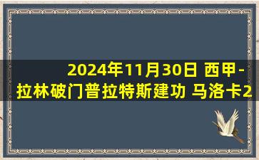 2024年11月30日 西甲-拉林破门普拉特斯建功 马洛卡2-1瓦伦西亚